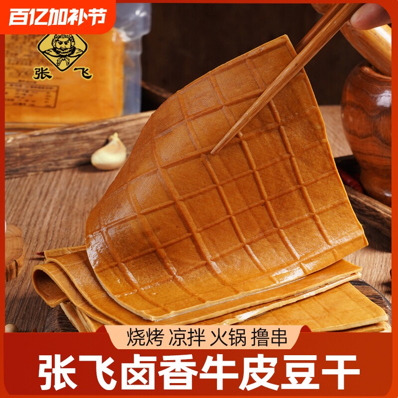张飞牛皮豆干卤豆皮四川卤豆干凉拌豆干烧烤火锅食材千张炒菜卤香