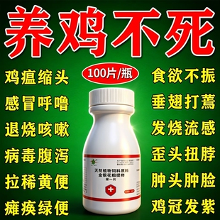 鸡病全治养鸡专用药新城疫鸡瘟药鸡病感冒拉稀鸡鸭鹅家禽急救片