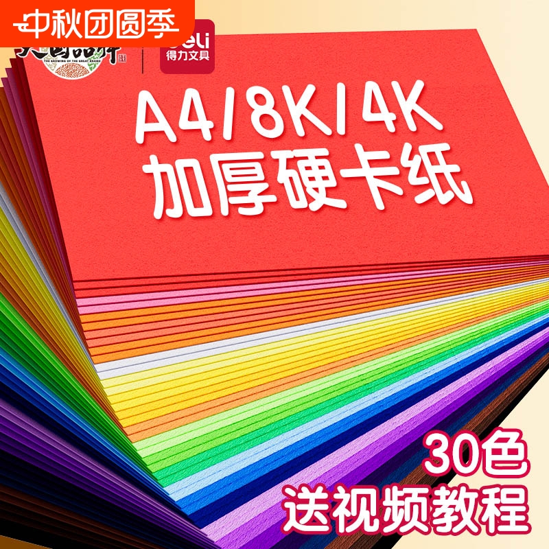 得力卡纸彩色彩色手工硬卡纸