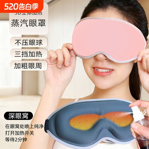 USB电加热热敷蒸汽3D眼罩不压眼