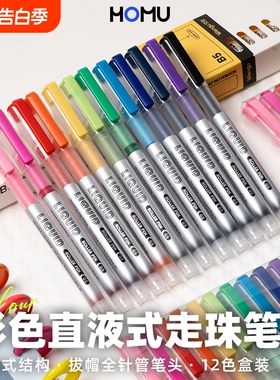 彩色直液式走珠笔速干重点标记做手账日系糖果色复古色学生用彩色笔做笔记专用手绘笔黑色红水笔中性笔套装