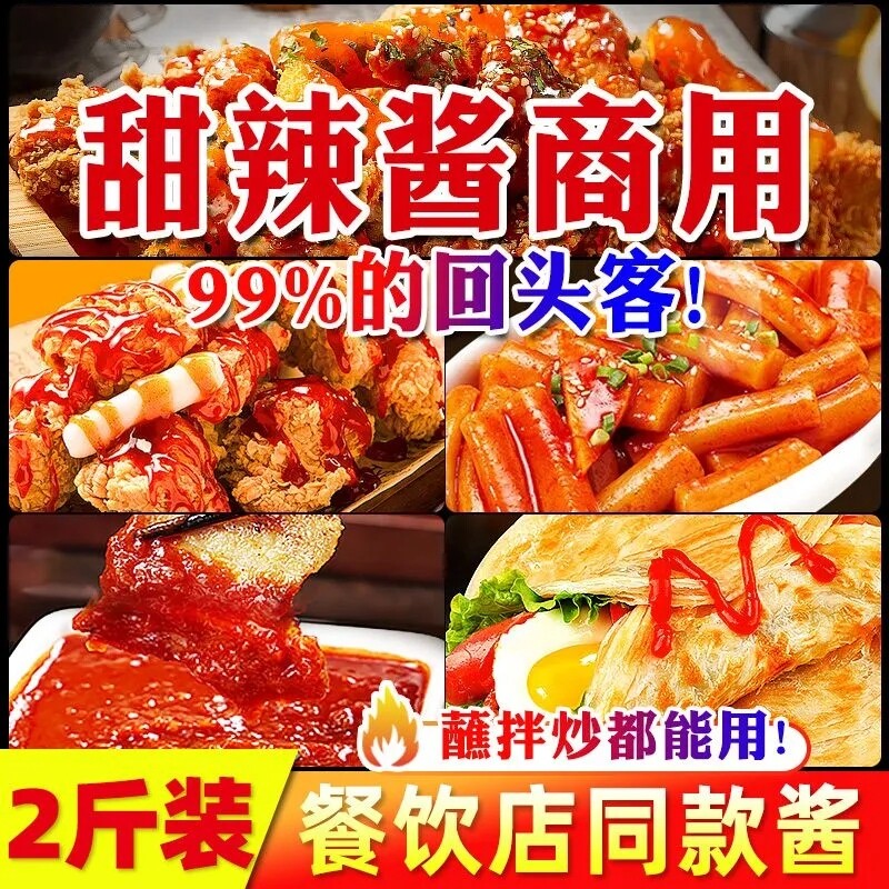 甜辣酱商用炸鸡酱炒年糕韩式甜辣蘸酱手抓饼泰式甜辣酱官方旗舰店
