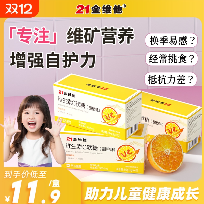 21金维他维生素C软糖vc片咀嚼片维c正品官方旗舰复合维生素VC褪黑