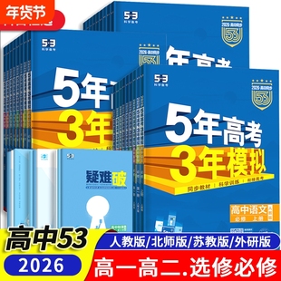 2026五年高考三年模拟高一高二五三高中必修选修必刷题数学物理必修一选择性第二册练习册复习资料教辅书人教版英语化学生53新教材