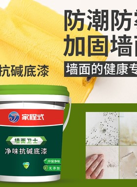 家程式抗碱底漆封闭透明内墙外墙