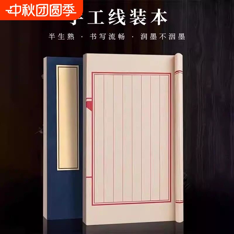 小楷毛笔书法专用作品纸线装本图片