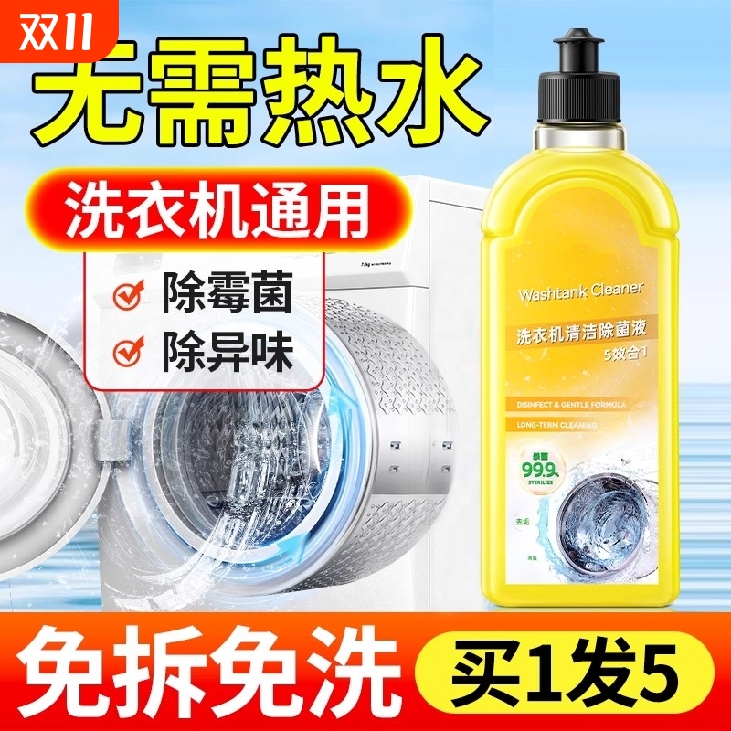 洗衣机清洁除菌液沫强力杀菌消毒