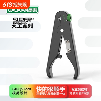 高岘(GAOXIAN)剥线钳GX-CJST228网线神器剥线刀