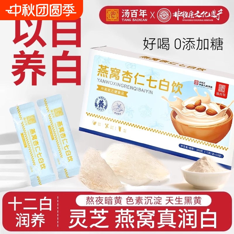 燕窝杏仁七白饮胶原蛋白代餐粉营养早餐灵芝山药茯苓营养冲泡饮品