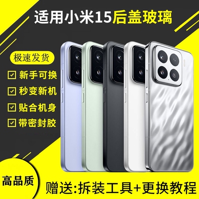 适用于小米15玻璃后盖手机后壳mi15电池后屏盖板外壳米十五更换全新背盖后壳
