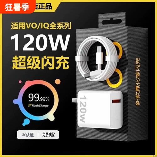 VIVO原装正品充电器120W超级闪充80W快充头IQOO/Neo7/pro/Neo8/9/10Pro/X200插头正品套装双typec快充数据线