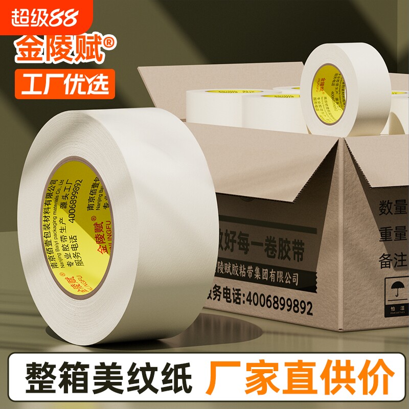 金陵赋美纹纸胶带整箱批发美文胶美术生贴纸外墙真石漆专用喷漆遮蔽墙面无痕胶布不留胶美缝白色分色纸固定