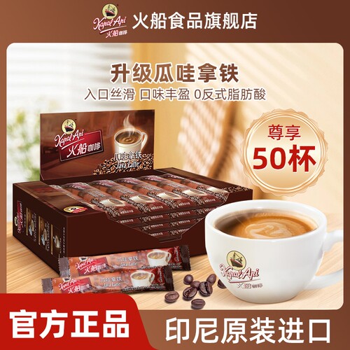 火船爪哇拿铁原味速溶三合一咖啡粉50条黑咖啡液100条盒装浓缩