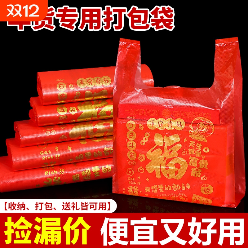 红色塑料袋结婚礼品包装袋打包方便袋拜年送礼喜庆福字袋手提袋子