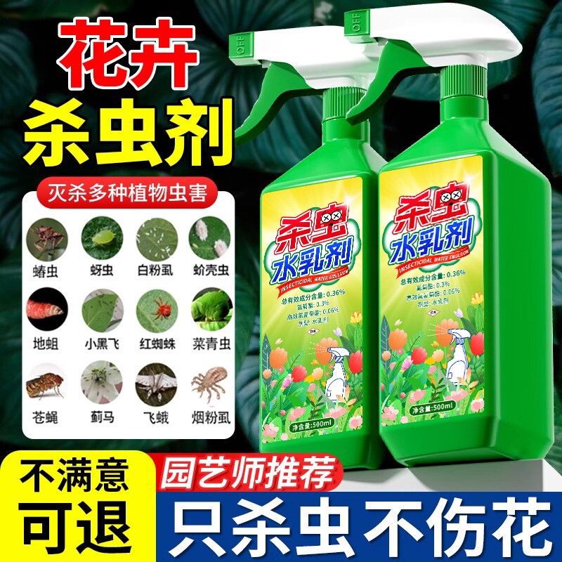 除虫药驱虫药花卉植物室内花杀虫剂杀虫药剂蚜虫月季花病虫害