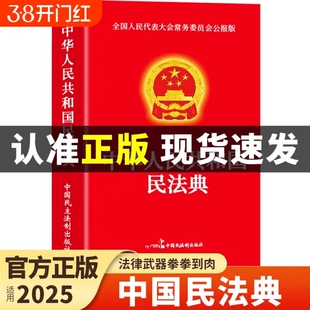 官方正版】民法典+刑法+宪法中华人民共和国民法典适用于2025及相关司法解释汇编中国法律书籍全套实用版刑事诉讼法一本通注释本G
