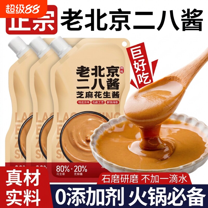 老北京二八酱芝麻酱花生酱28酱火锅蘸料纯正宗无添加调料石磨食材图片