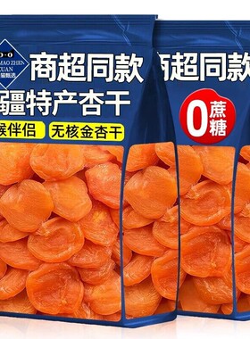 新疆杏干果脯蜜饯果干孕妇零食无核金天然官方旗舰店酸甜红杏新鲜
