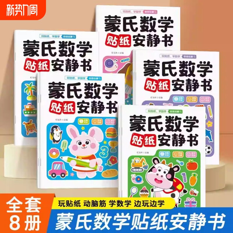 全8册 蒙氏数学贴纸安静书 宝宝0到3岁到6岁绘本智力大开发儿童
