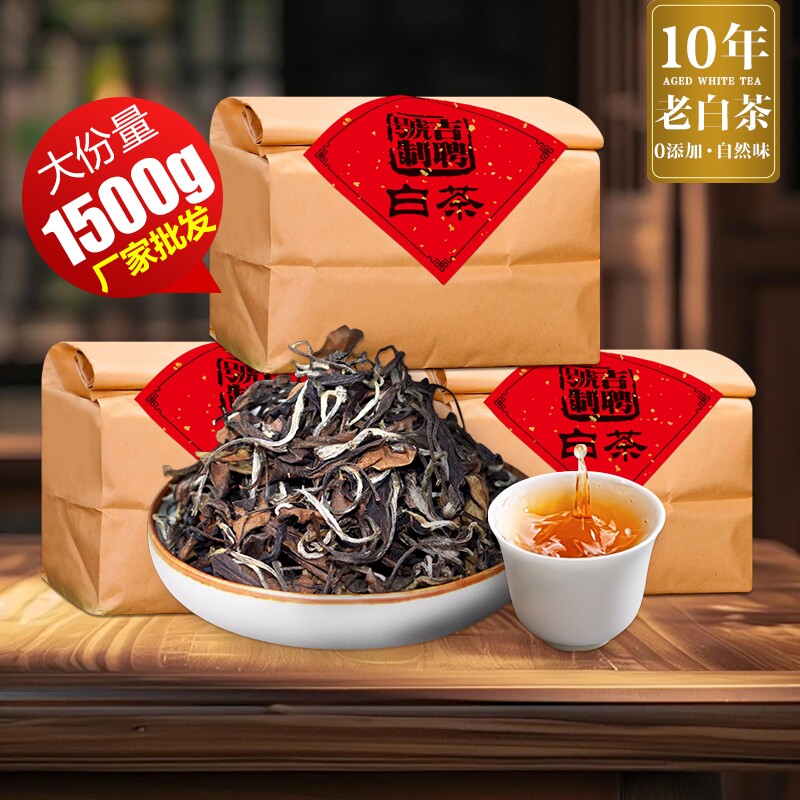 【十年老白茶】陈年枣香老白茶散茶 正宗贡眉老白茶散茶