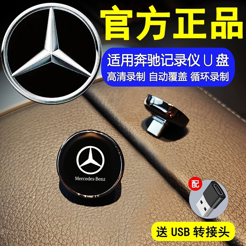 奔驰行车记录仪U盘E300L/C260/glc/GLE/S400/S450/S480/typec接口