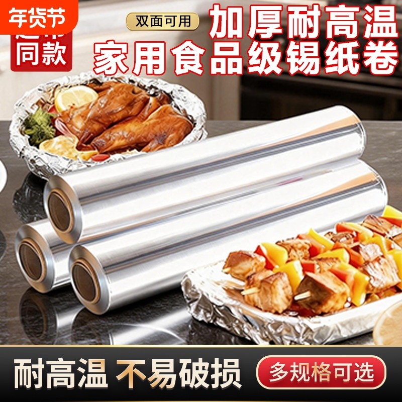 锡纸卷加厚耐高温烤箱空气炸锅家用烧烤铝箔锡纸食品级油纸烘焙用,厨房/烹饪用具,锡纸/油纸,淘宝优惠券,粉丝福利购,淘宝优惠卷