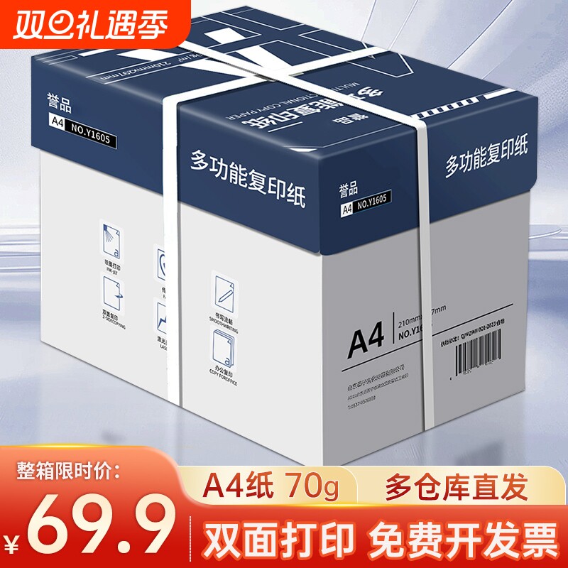 誉品整箱打印复印纸a4打印纸70g80g一包办公用品打印白纸草稿纸免邮学生用A4A4纸5包装一箱a4纸张批发