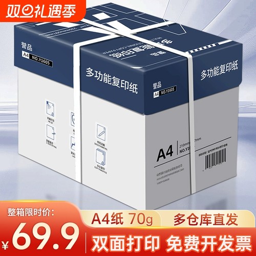 誉品整箱打印复印纸a4打印纸70g80g一包办公用品打印白纸草稿纸免邮学生用A4A4纸5包装一箱a4纸张批发