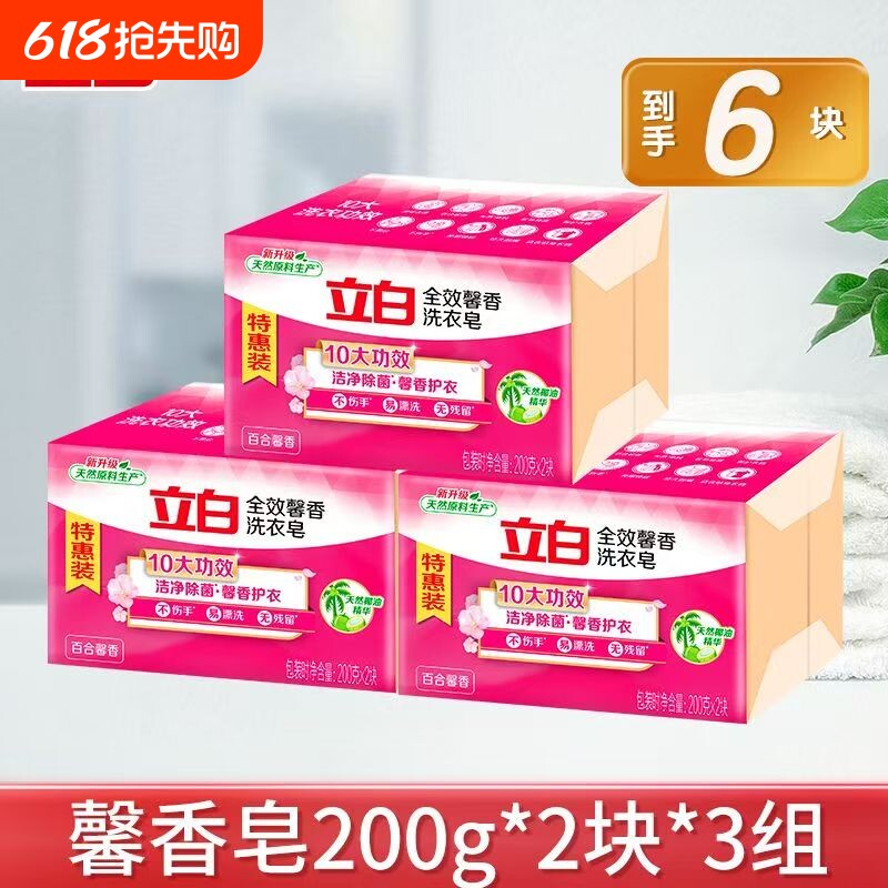 6块特惠立白全效馨香洗衣皂持久留香家用洗衣肥皂香皂椰油去渍