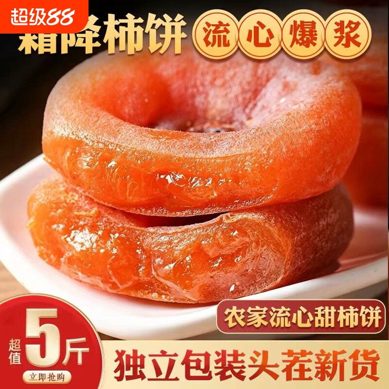 圆流心柿吊柿独立包装自然霜降吊柿饼农家新货柿子批发零食品店铺