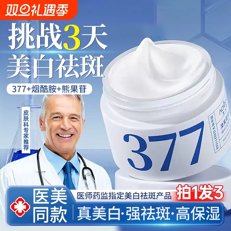 377美白祛斑霜祛黄褐斑雀斑淡化色斑保湿面霜官方旗舰店正品补水
