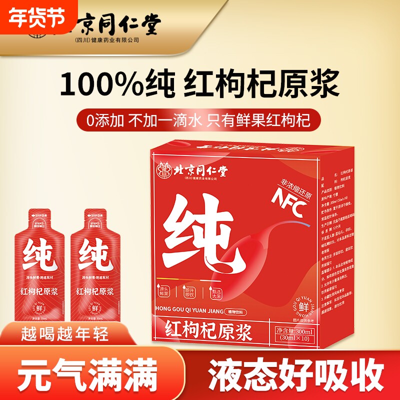 北京同仁堂朕皇红枸杞原浆鲜果正品NFC鲜宁夏枸杞汁饮料维生素