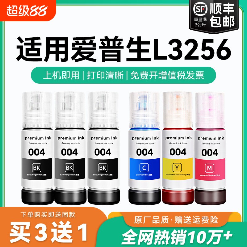 【原厂品质】适用爱普生L3256墨水Epson L3256彩色墨仓式打印机墨水爱普生004墨水爱普森黑色非原装CMYK