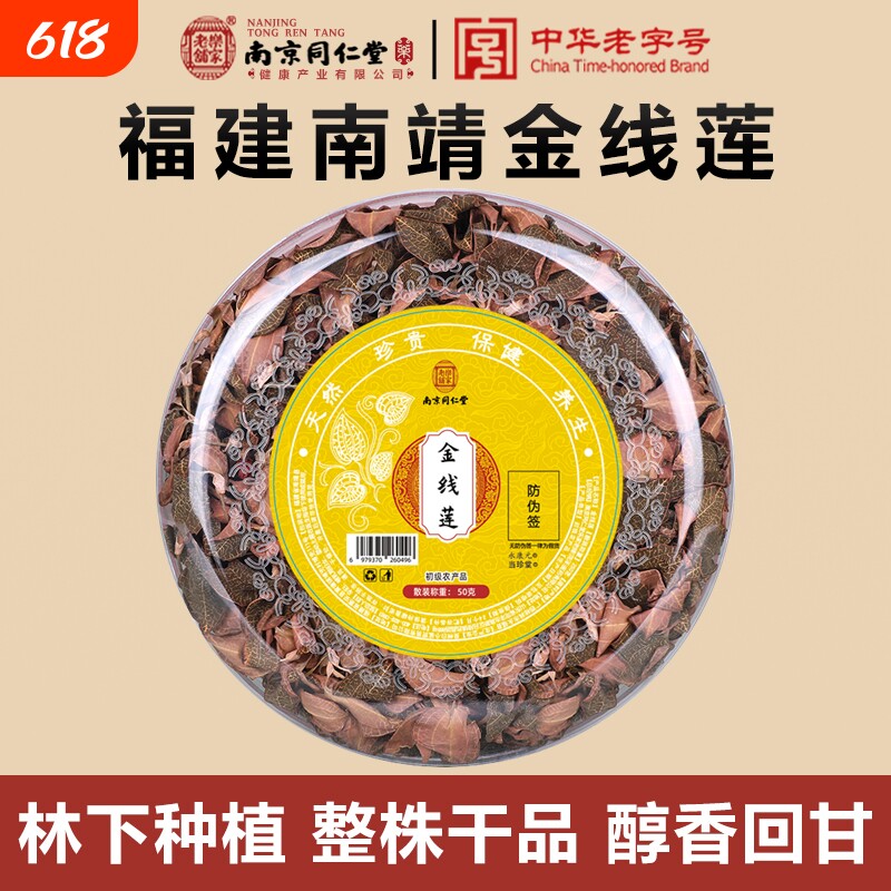 南京同仁堂金线莲正宗福建南靖林下种植原生态红霞整株干品中药材