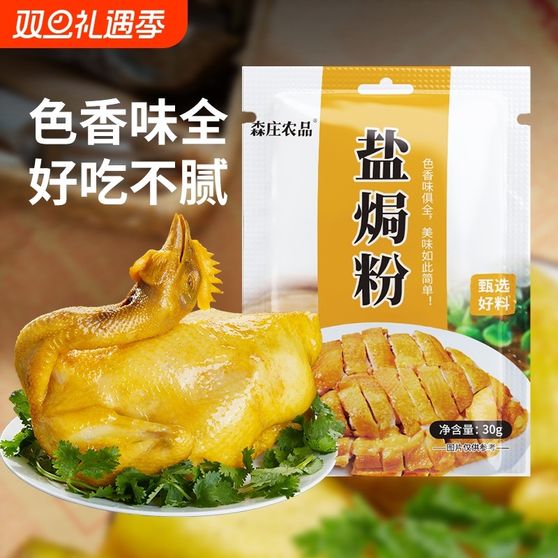 森庄农品盐焗粉正宗家用广东客家盐局鸡腿爪翅调料盐焗鸡粉沙姜粉