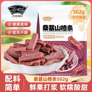浙梅桑葚山楂条502g无添加剂山楂干儿童零食片蜜饯果干果脯健康