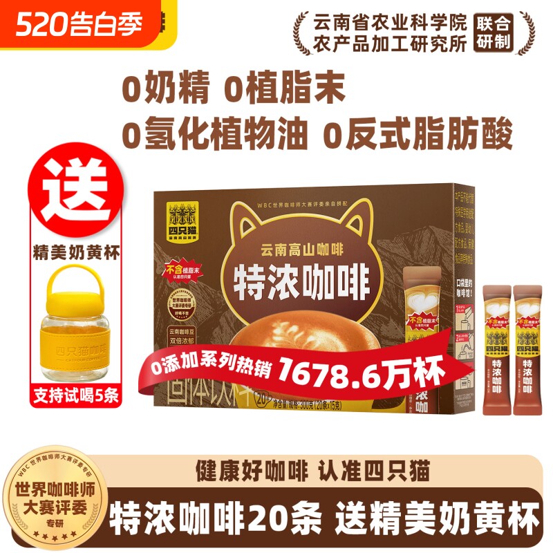 四只猫云南0植脂末速溶特浓蓝山卡布小粒咖啡20条送奶黄杯拿铁