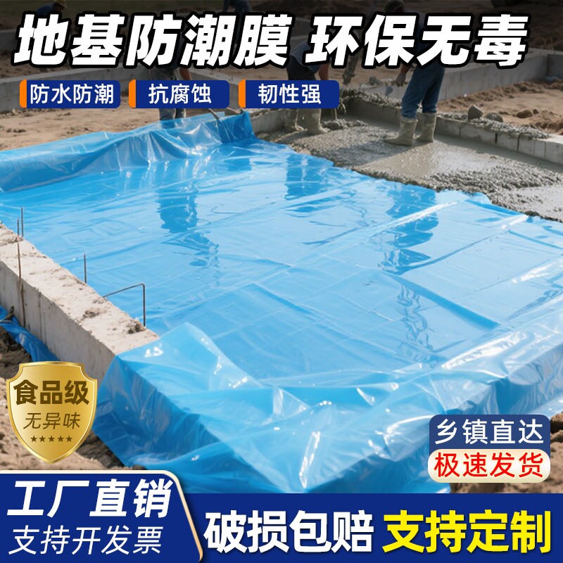 农村自建房地基防潮膜地膜地面塑料布薄膜木地板防水养护食品级