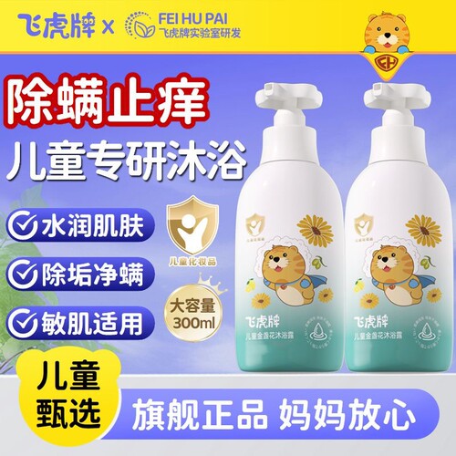 飞虎牌金盏花儿童沐浴露清爽润肤