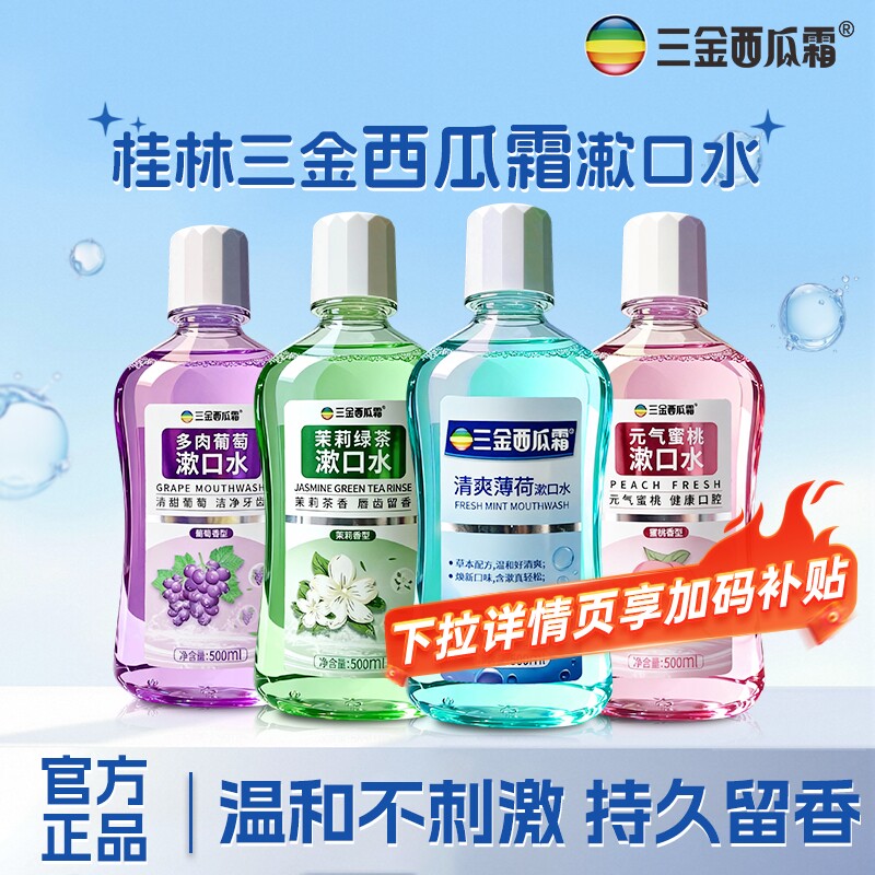 三金西瓜霜薄荷味漱口水抑菌清口气温和不刺激茉莉绿茶大容量
