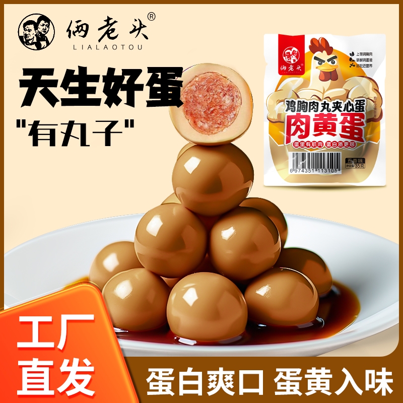 俩老头鸡胸肉丸夹心蛋8枚*35g五香鸡蛋早餐熟食泡面伴侣零食丸子