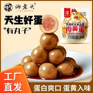 俩老头鸡胸肉丸夹心蛋8枚 35g五香鸡蛋早餐熟食泡面伴侣零食丸子