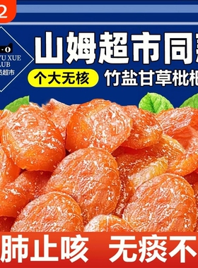 竹盐枇杷干甘草官方旗舰店正品原味福建云霄无核止咳蜜饯零食健康