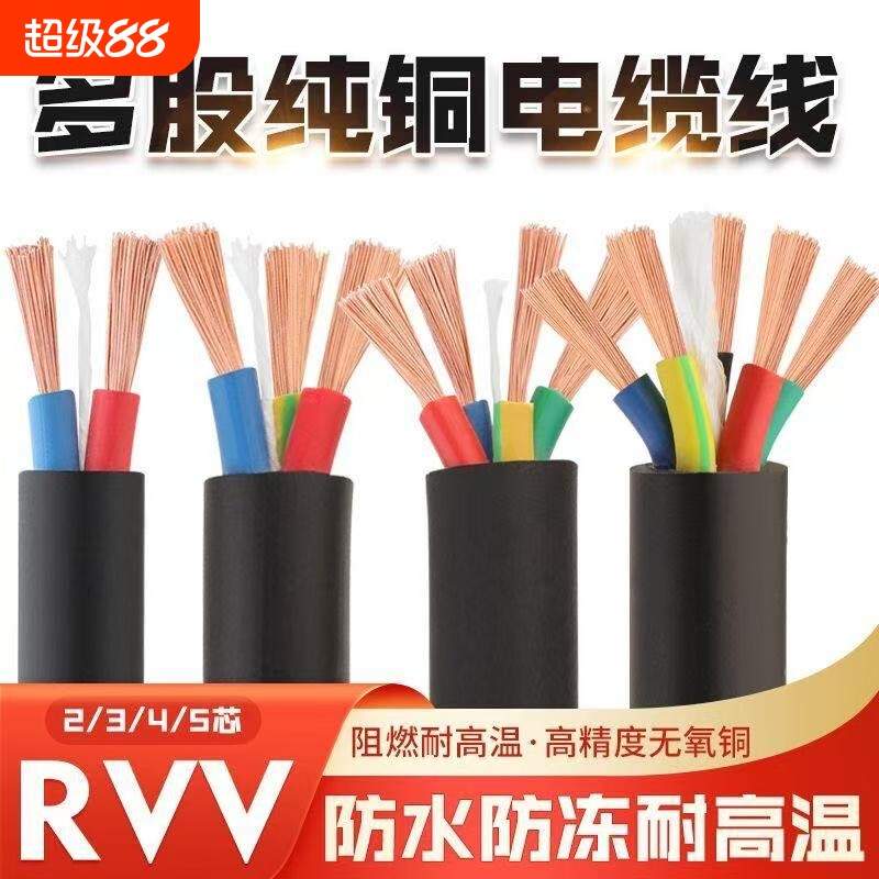 RVV电缆纯铜芯护套线2芯3芯软电线三相电源线户外电源线2.5/4平方