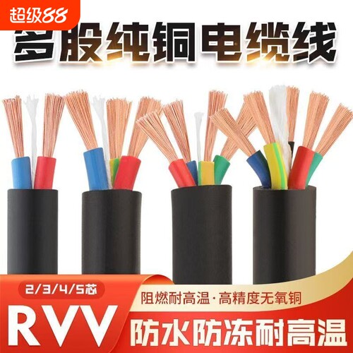 RVV电缆纯铜芯护套线2芯3芯软电线三相电源线户外电源线2.5/4平方