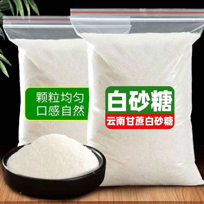 云南优质白砂糖纯正家用一级细砂糖纯甘蔗无添加蛋糕奶茶烘焙专用
