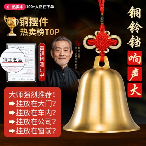 铜铃铛挂件超响声|超2000次加购