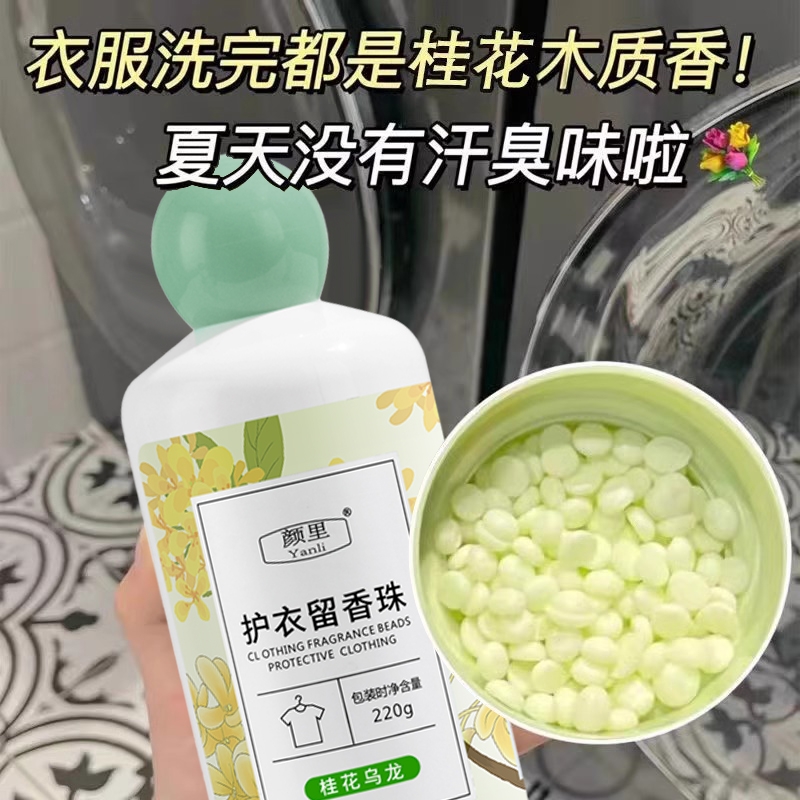 桂花衣物留香珠洗衣服家用持久留香抑菌除螨祛异味柔顺护衣防静电