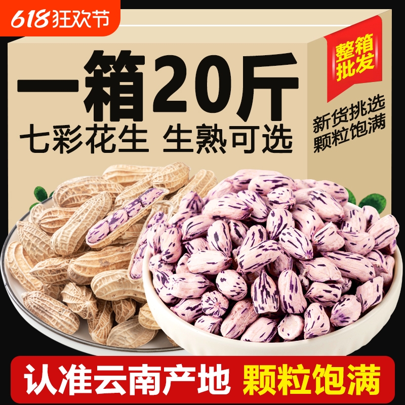2024新云南七彩野地花生晒干带壳生熟彩色花生七彩花生商用批发