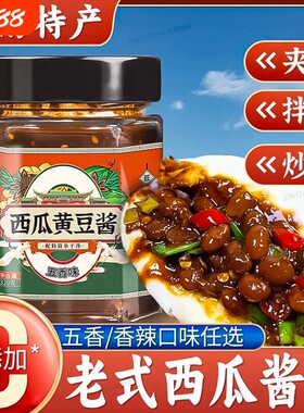 夹馍酱黄豆酱西瓜酱纯手工拌面酱下饭菜拌饭酱河南特产老式酱豆